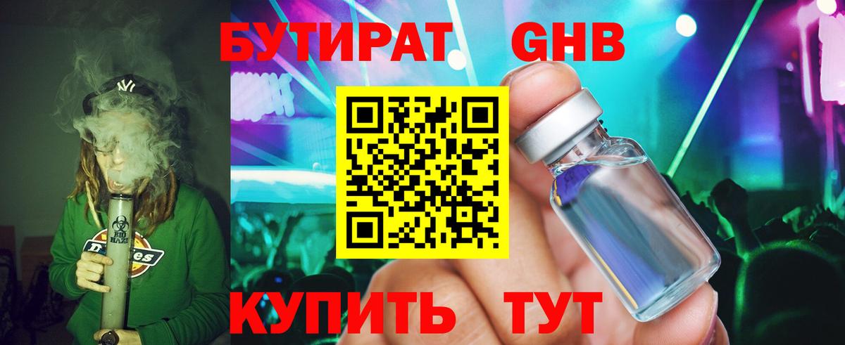 Бутират жидкий экстази  Боровичи 