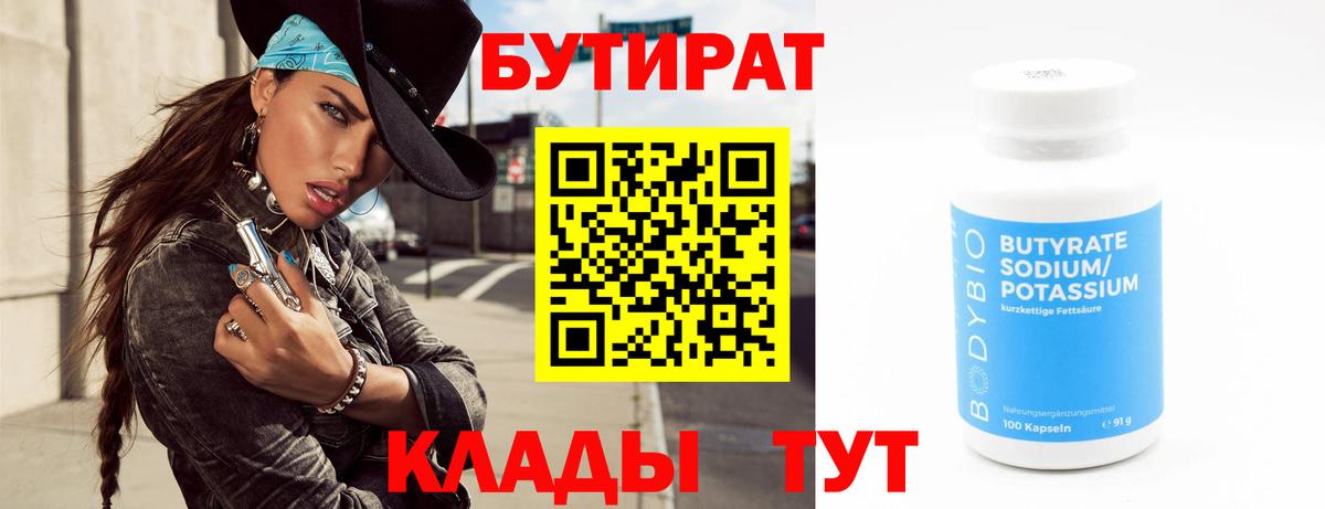 БУТИРАТ BDO Боровичи