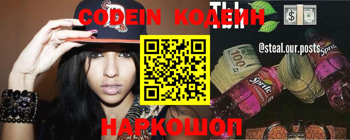 что такое   Кодеиновый сироп Lean Purple Drank  Вход с VPN  Codein Purple Drank  Боровичи 